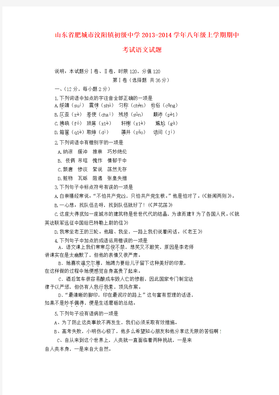 山东省肥城市汶阳镇初级中学2013-2014学年八年级上学期语文期中试题 (word版含答案)