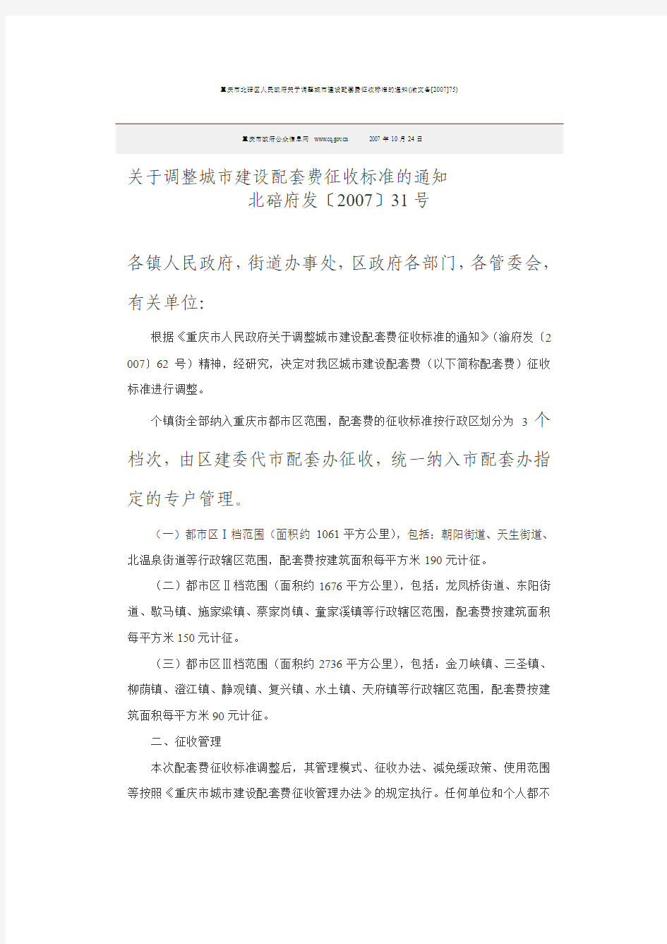 北碚  关于调整城市建设配套费征收标准的通知