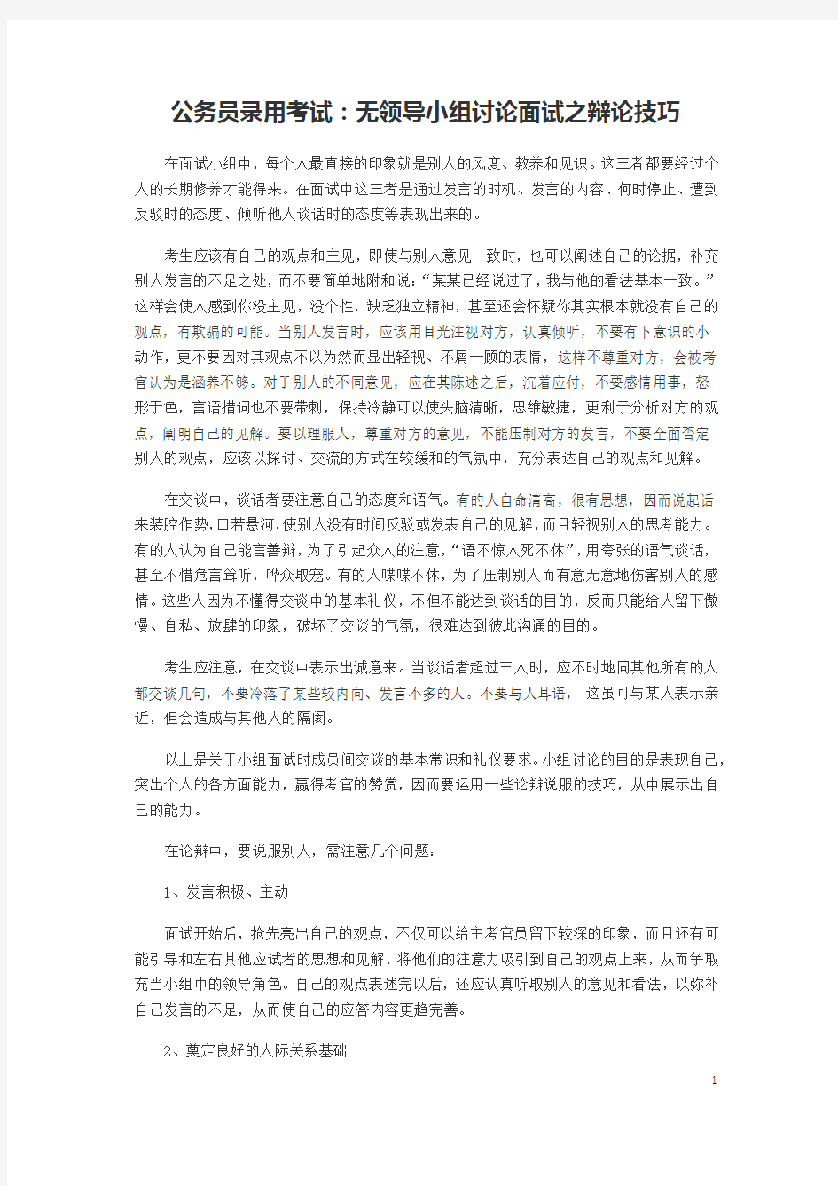 无领导小组讨论面试技巧