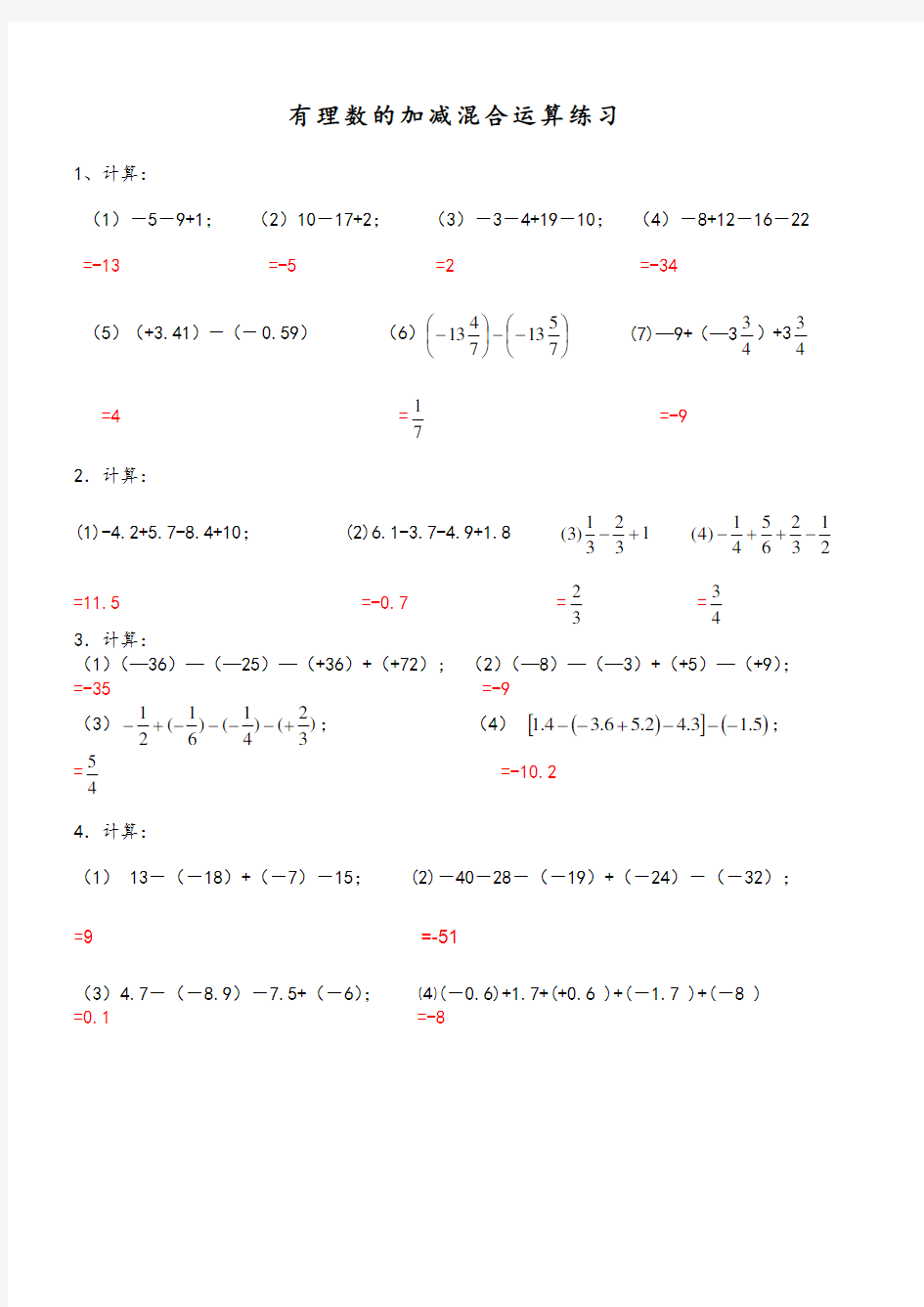 有理数加减混合运算(计算练习题)(答案)