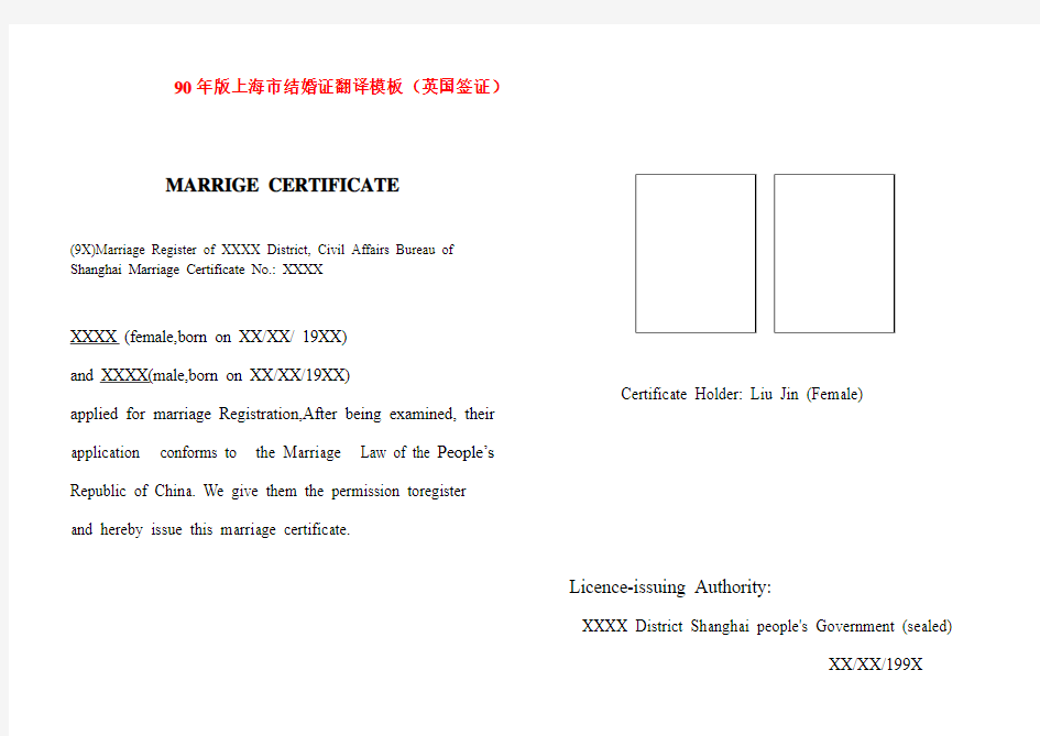 90年版结婚证英文翻译样本