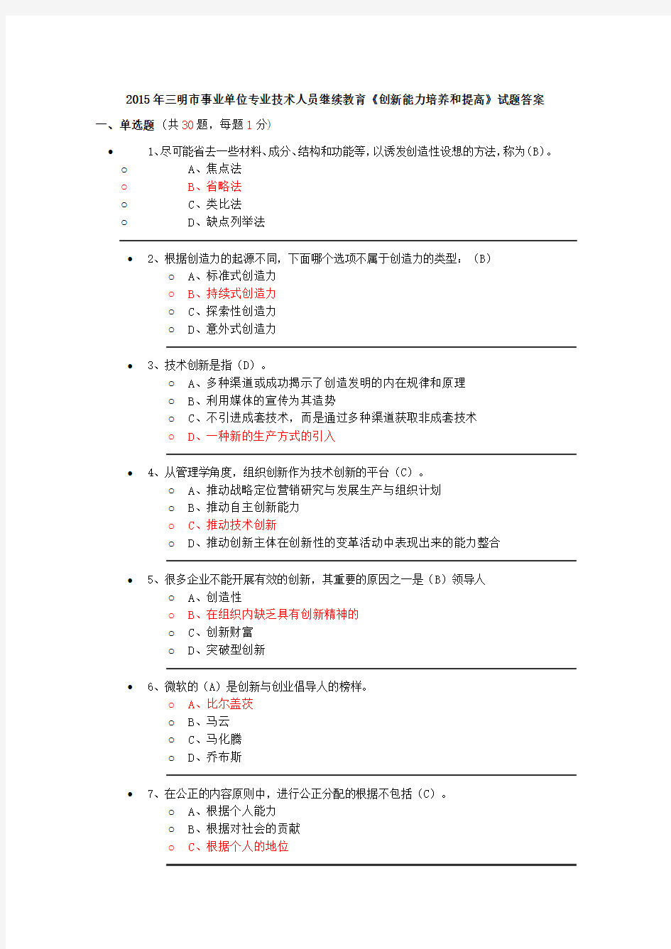 2015年三明市事业单位专业技术人员继续教育《创新能力培养和提高》试题答案