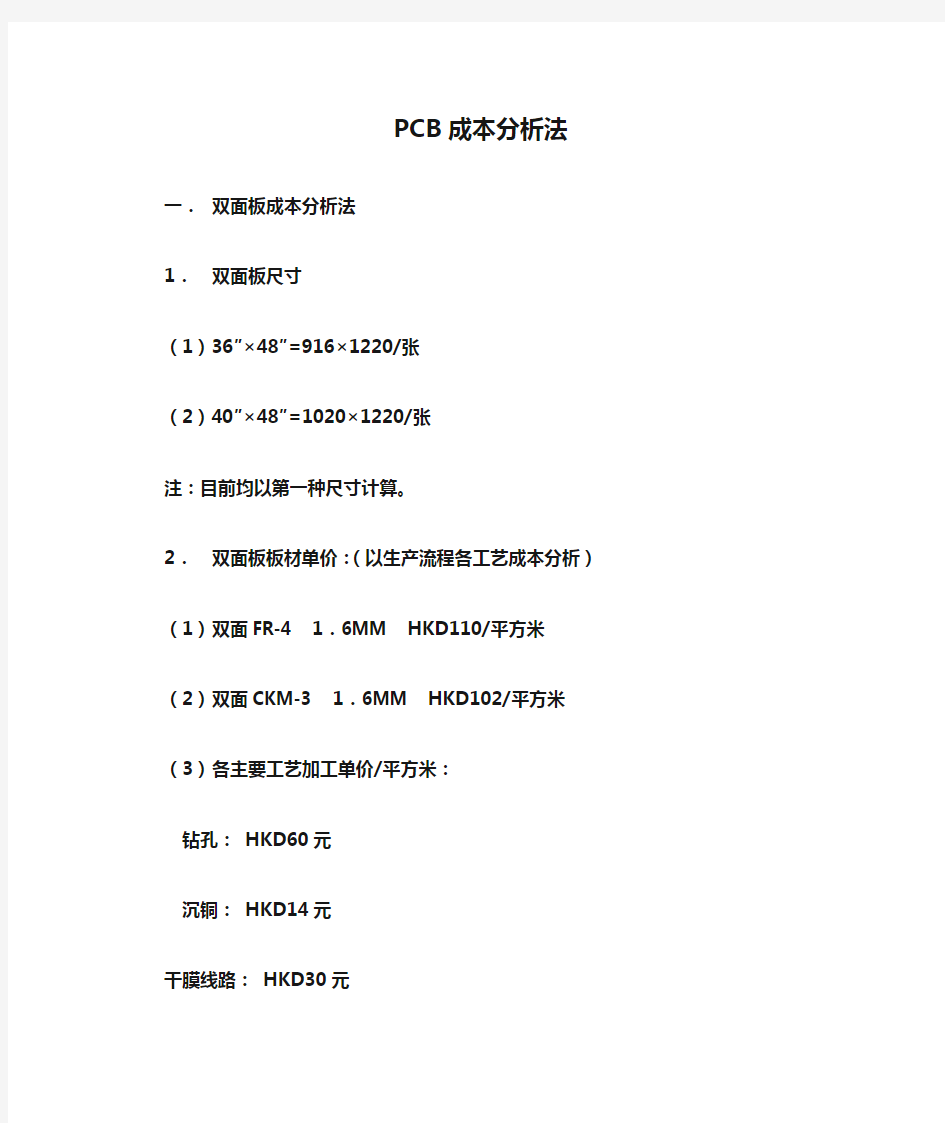 PCB成本分析法