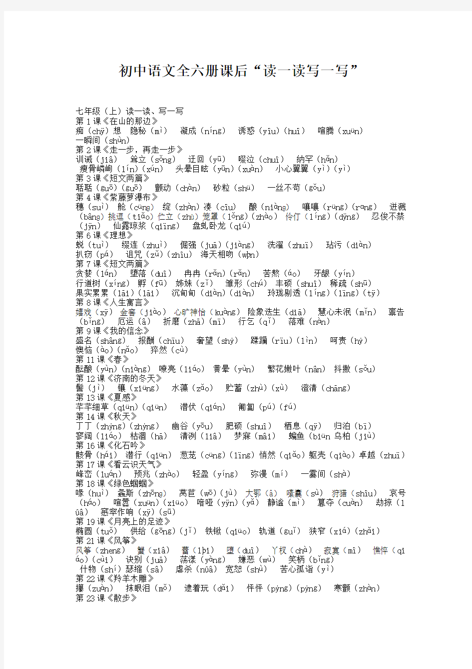 初中语文全六册课后“读一读写一写”(人教版)[1]1