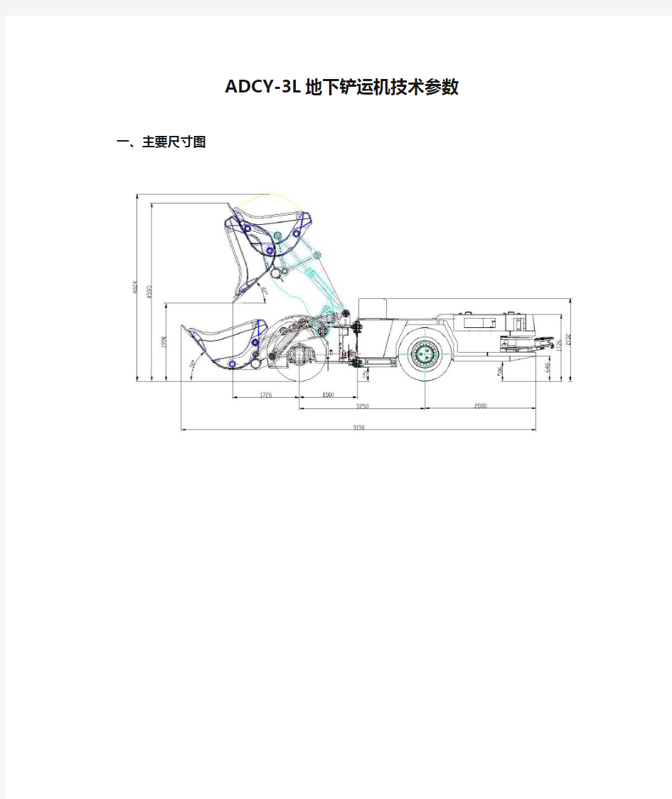 ADCY-3L地下铲运机技术参数