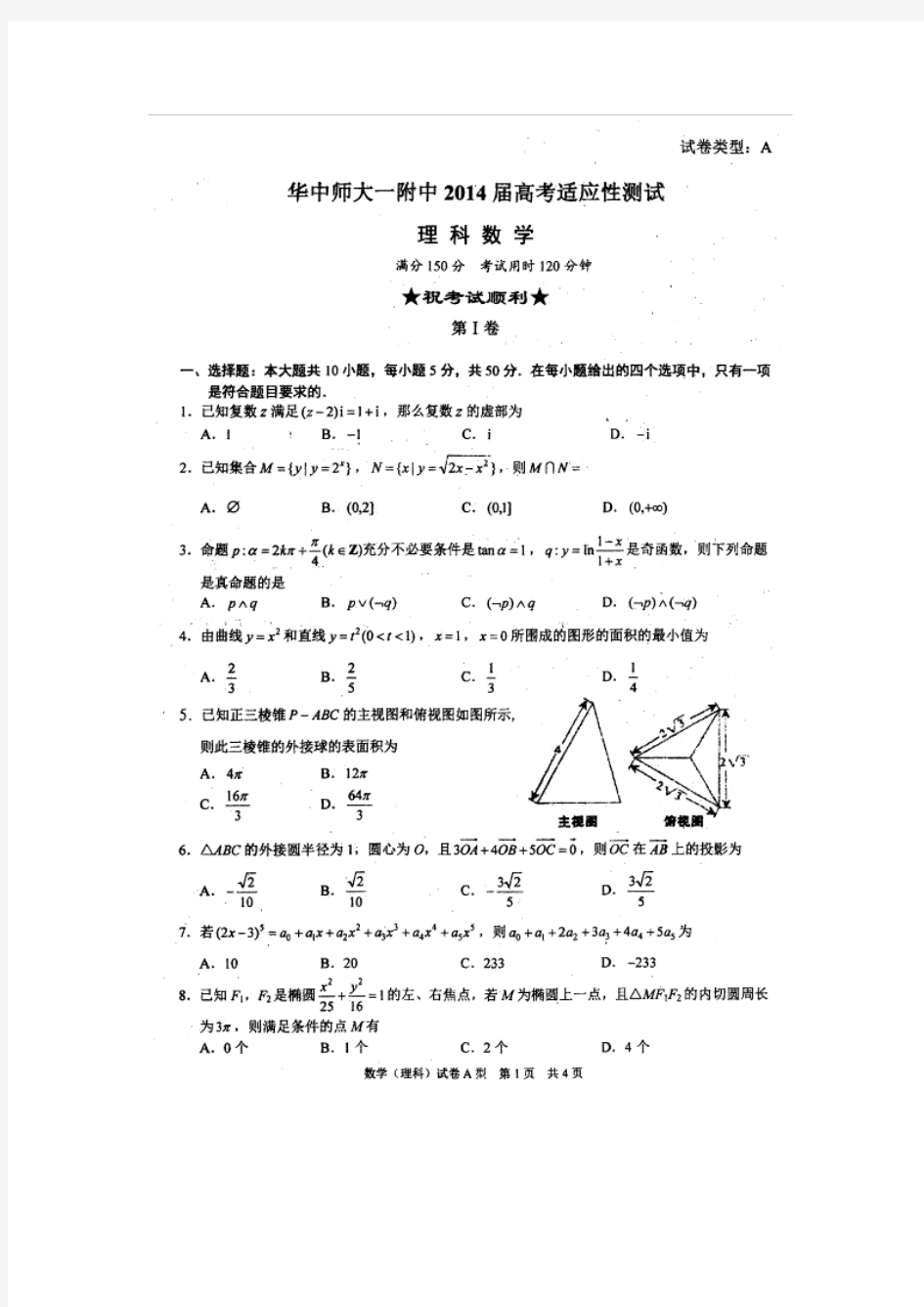 2014湖北省华中师大五月高考压轴卷理科数学试题含答案