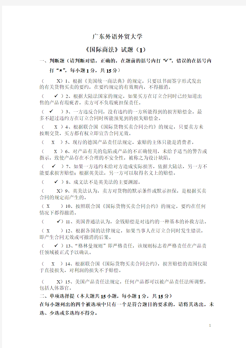 国际商法习题及答案1