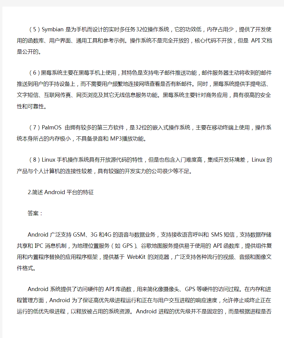 Android课后习题答案整理