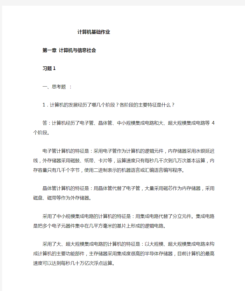 大学计算机基础教程课后习题答案(大一)