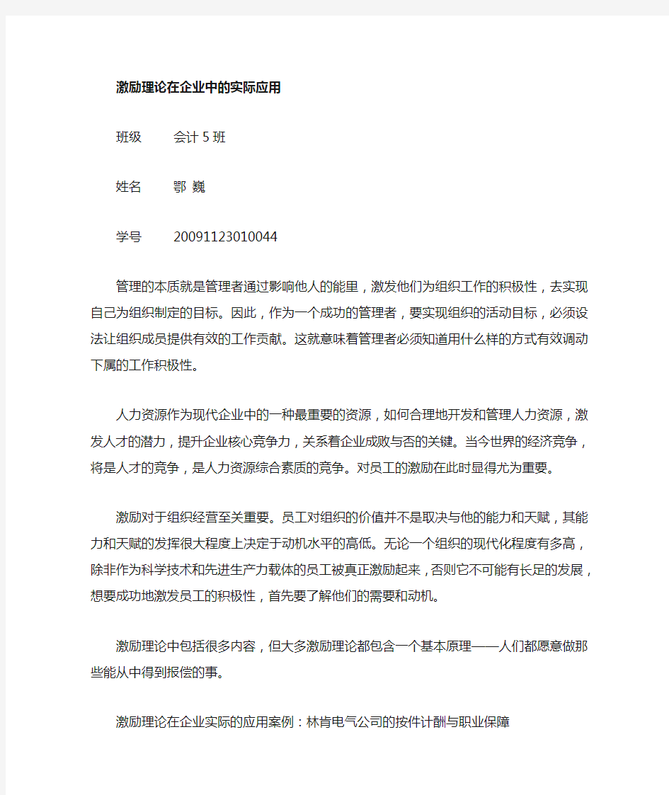 管理学作业 激励理论案例