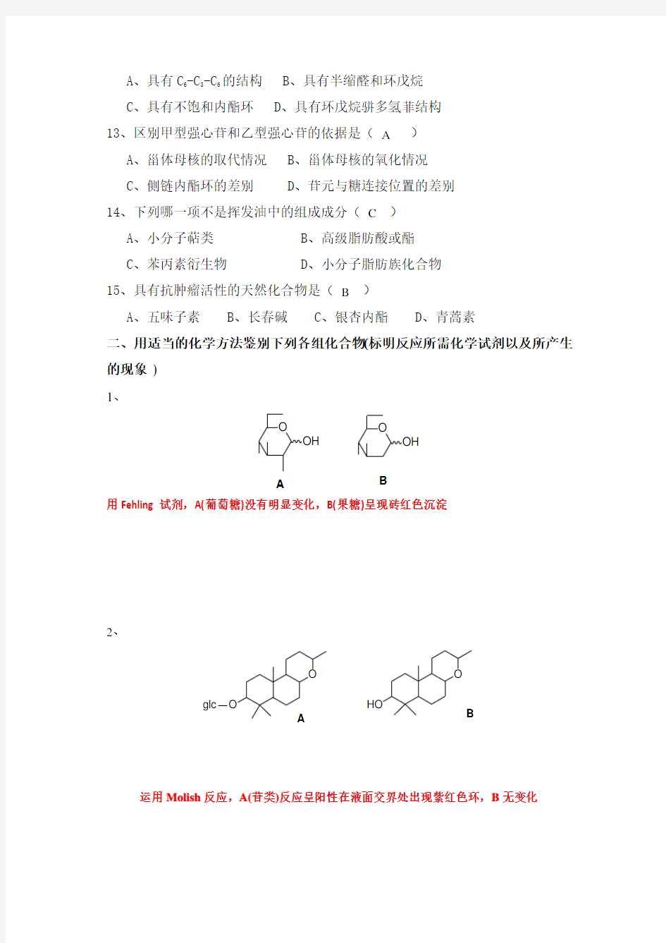 山东大学远程教育天然药物化学试题-1