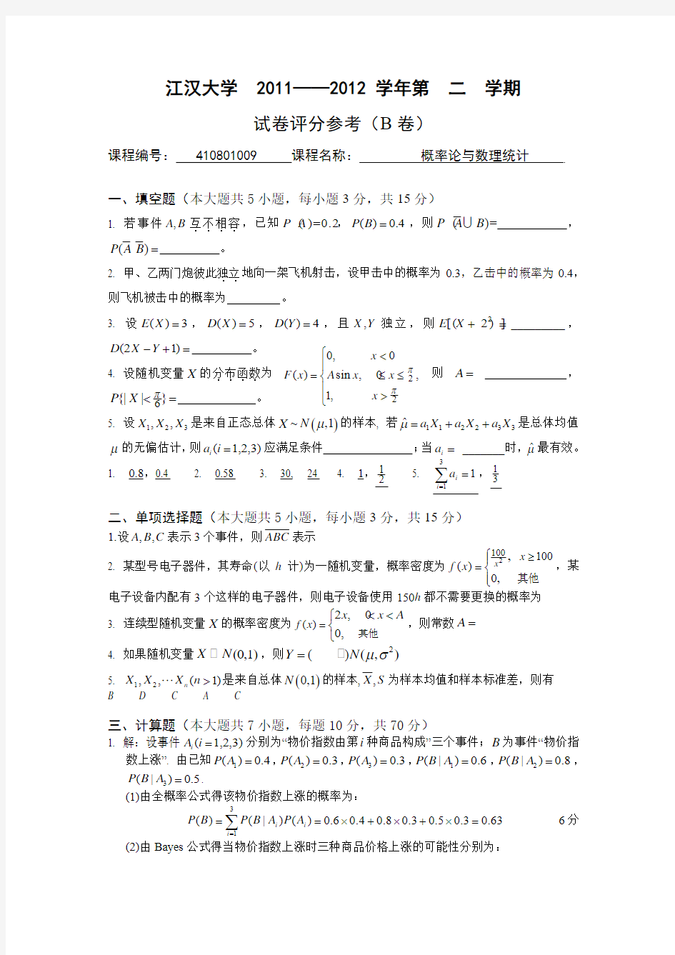 概率统计试卷及答案1