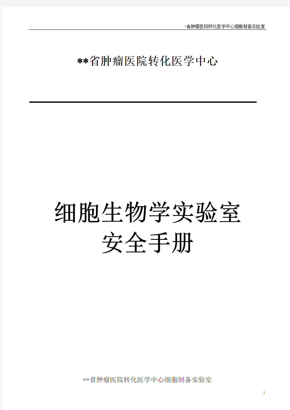 细胞生物学实验室安全手册