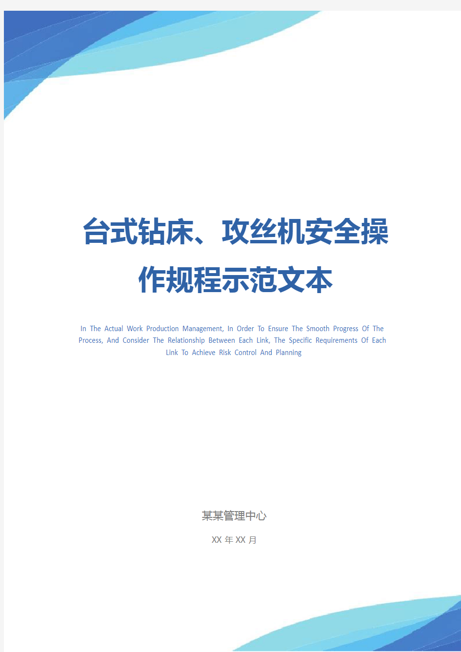 台式钻床、攻丝机安全操作规程示范文本