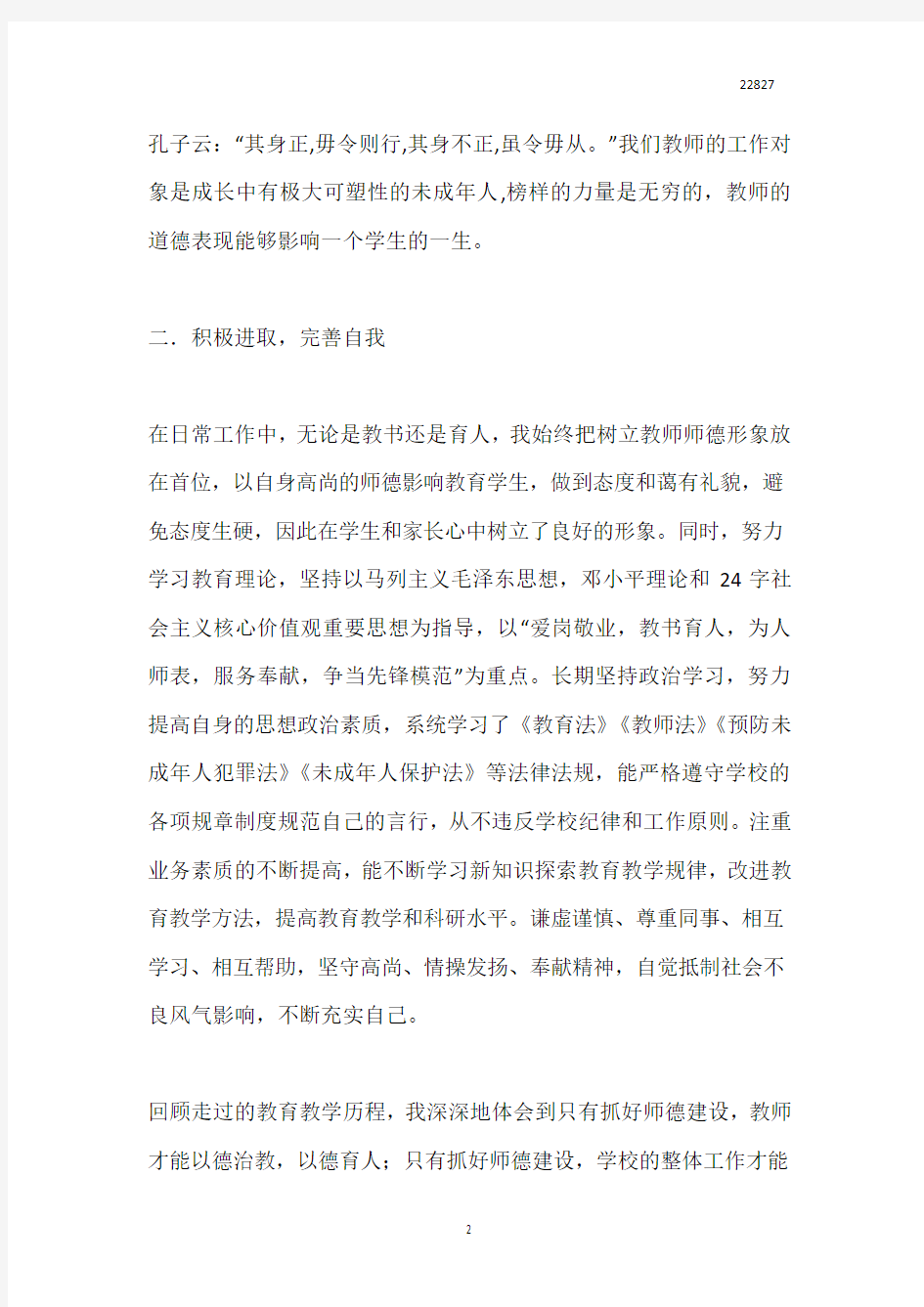 师德师风个人工作总结14篇