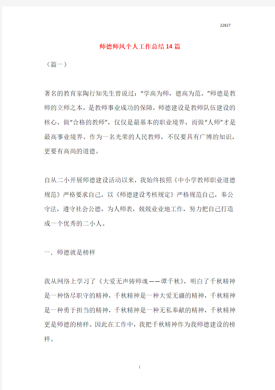 师德师风个人工作总结14篇