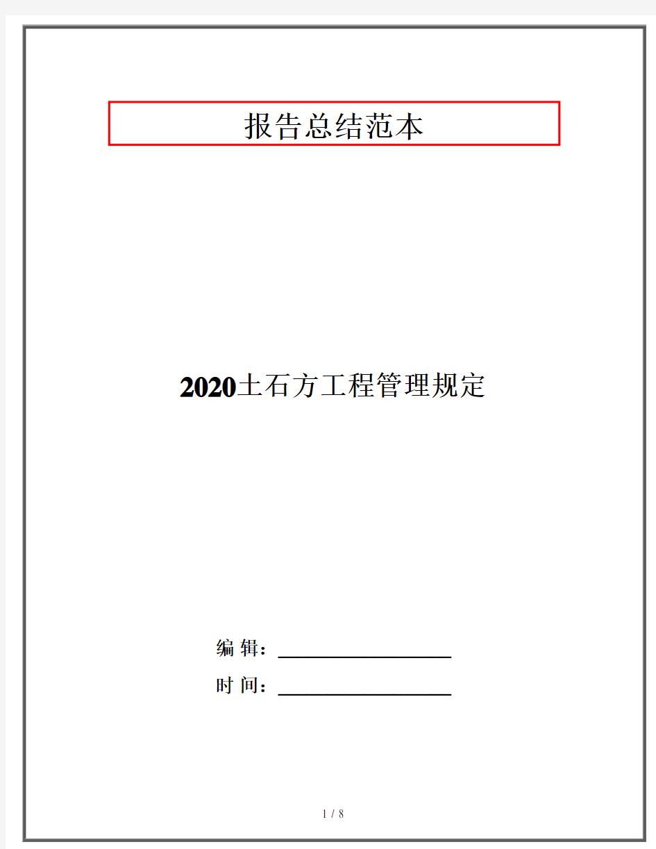 2020土石方工程管理规定