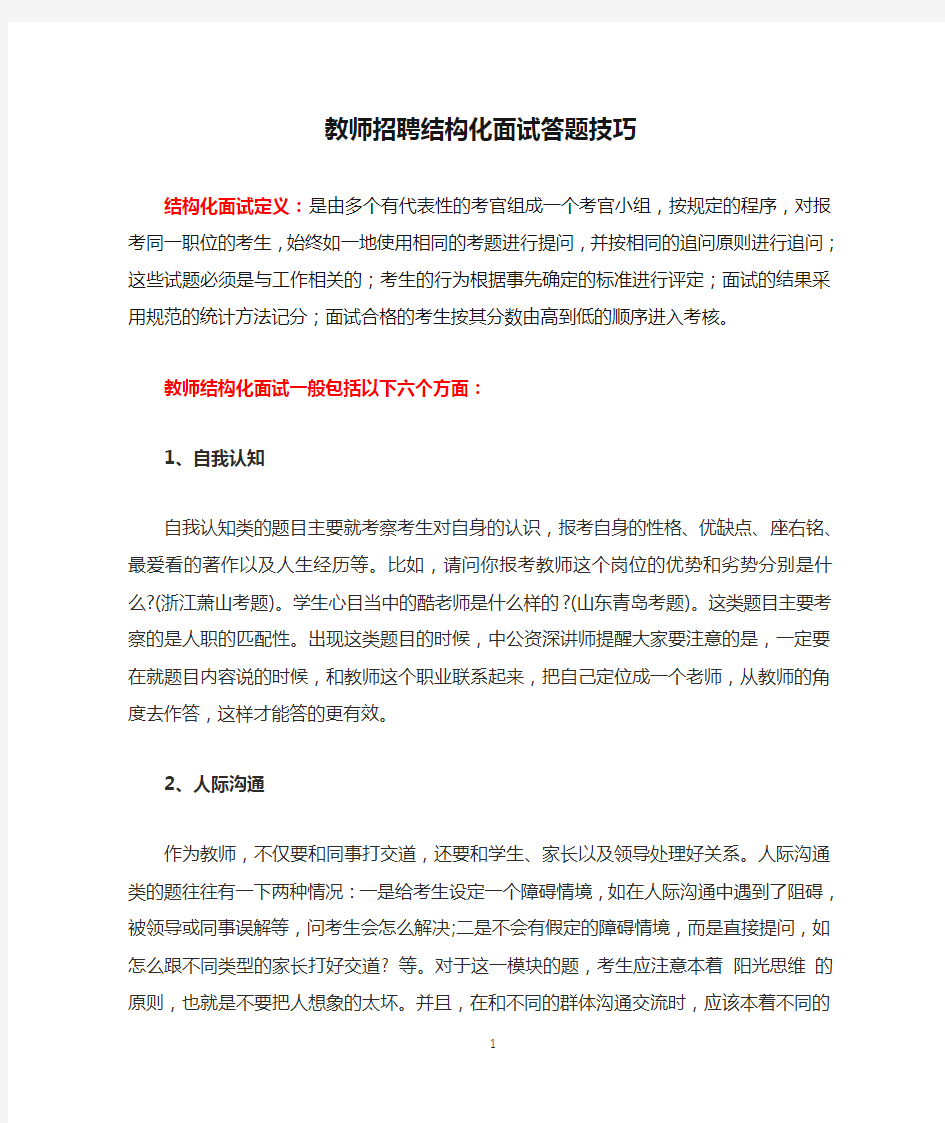 教师招聘结构化面试答题技巧