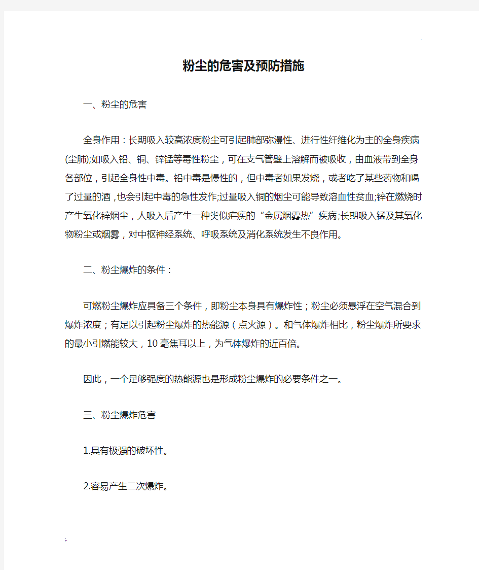 粉尘的危害及预防措施