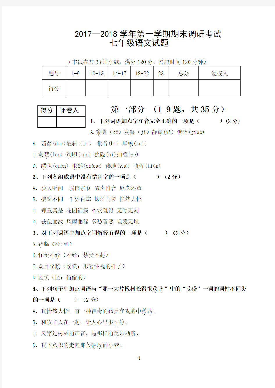 2017—2018学年第一学期期末调研考试七年级语文试题