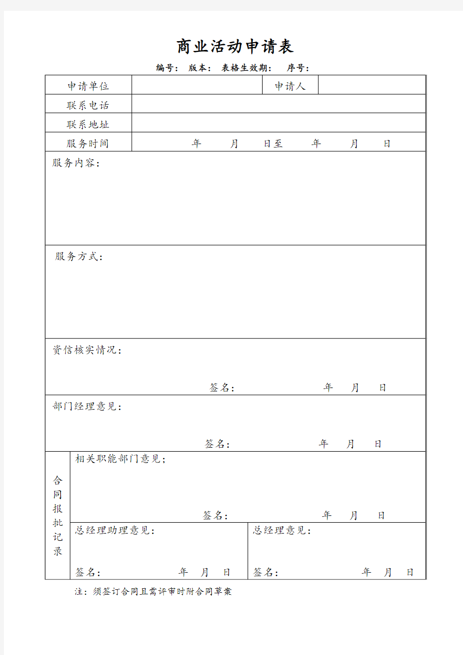 商业活动申请表