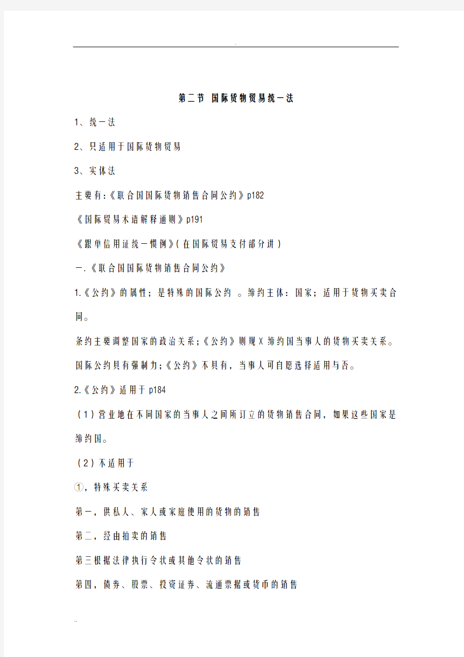 厦大国经课件国际贸易法部分