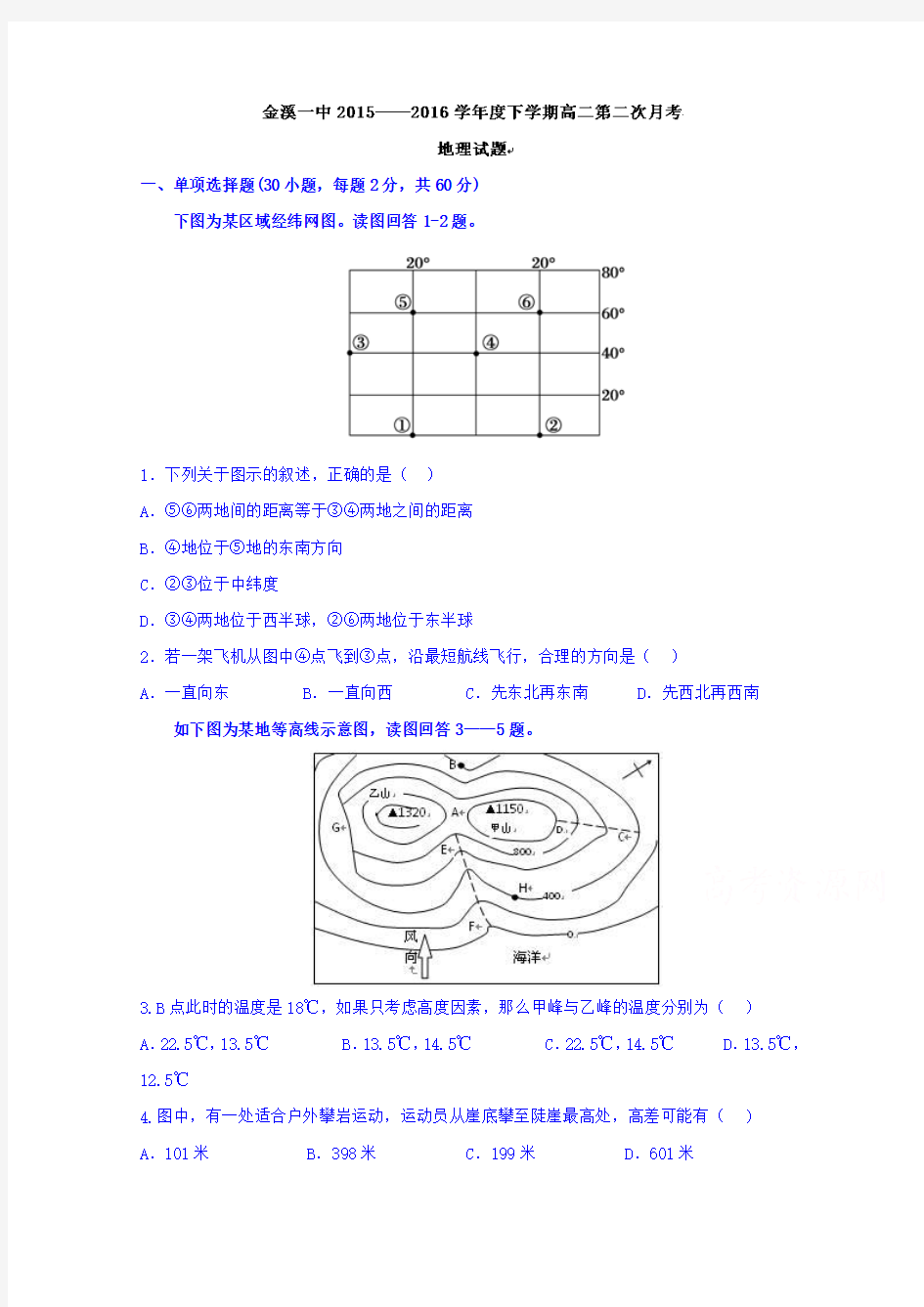 江西省金溪县第一中学2015-2016学年高一下学期第二次月考地理试题Word版含答案