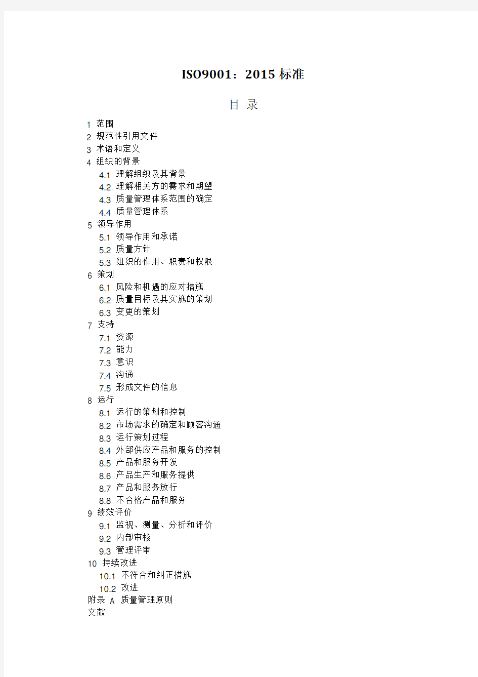 ISO9001-2015质量管理体系最新版标准97801