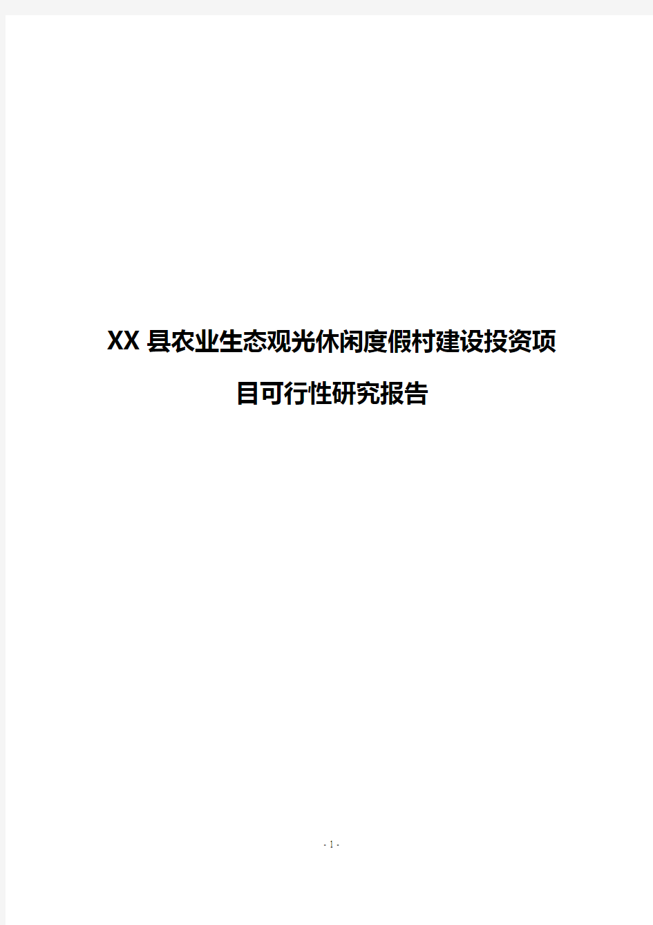 XX县农业生态观光休闲度假村建设投资项目可行性研究报告