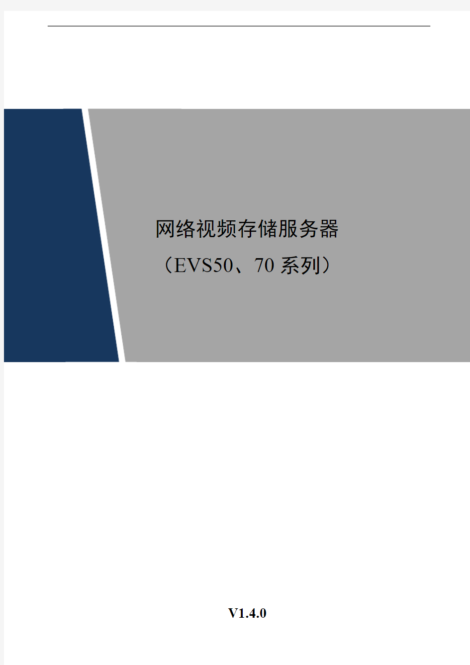 网络视频存储服务器EVS系列快速操作手册V