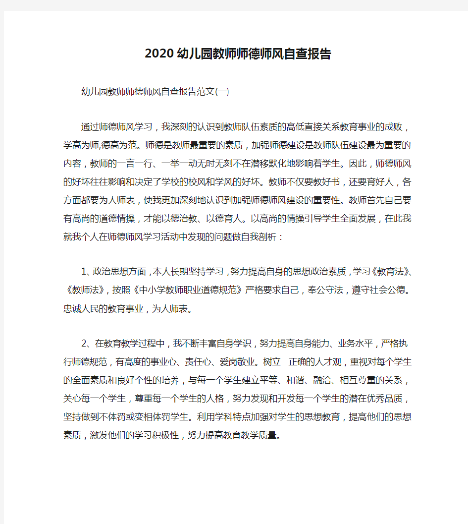 2020幼儿园教师师德师风自查报告