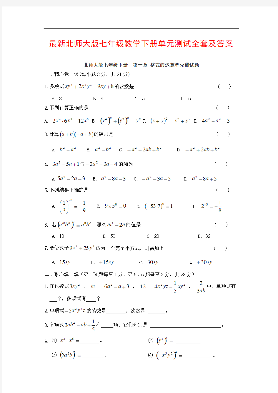 最新北师大版七年级数学下册单元测试全套及答案