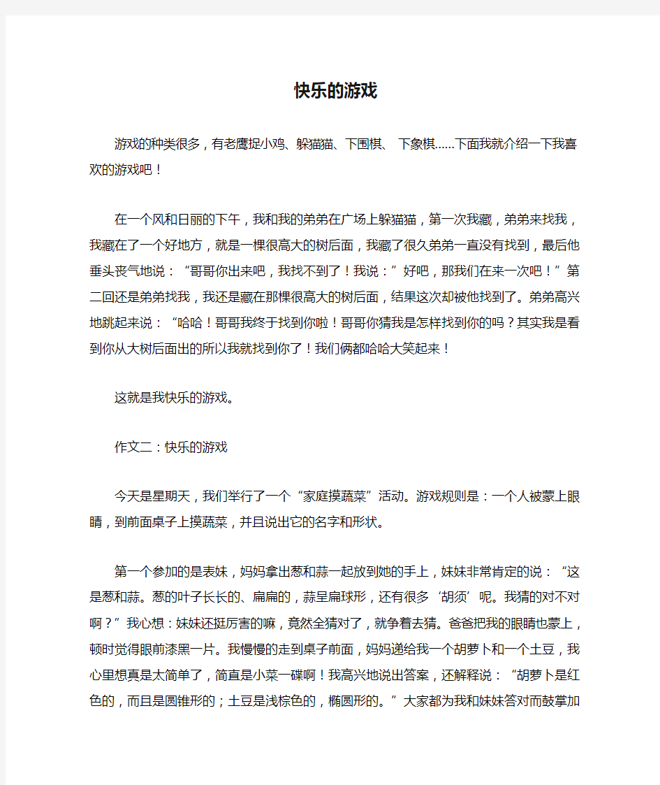 快乐的游戏作文300字