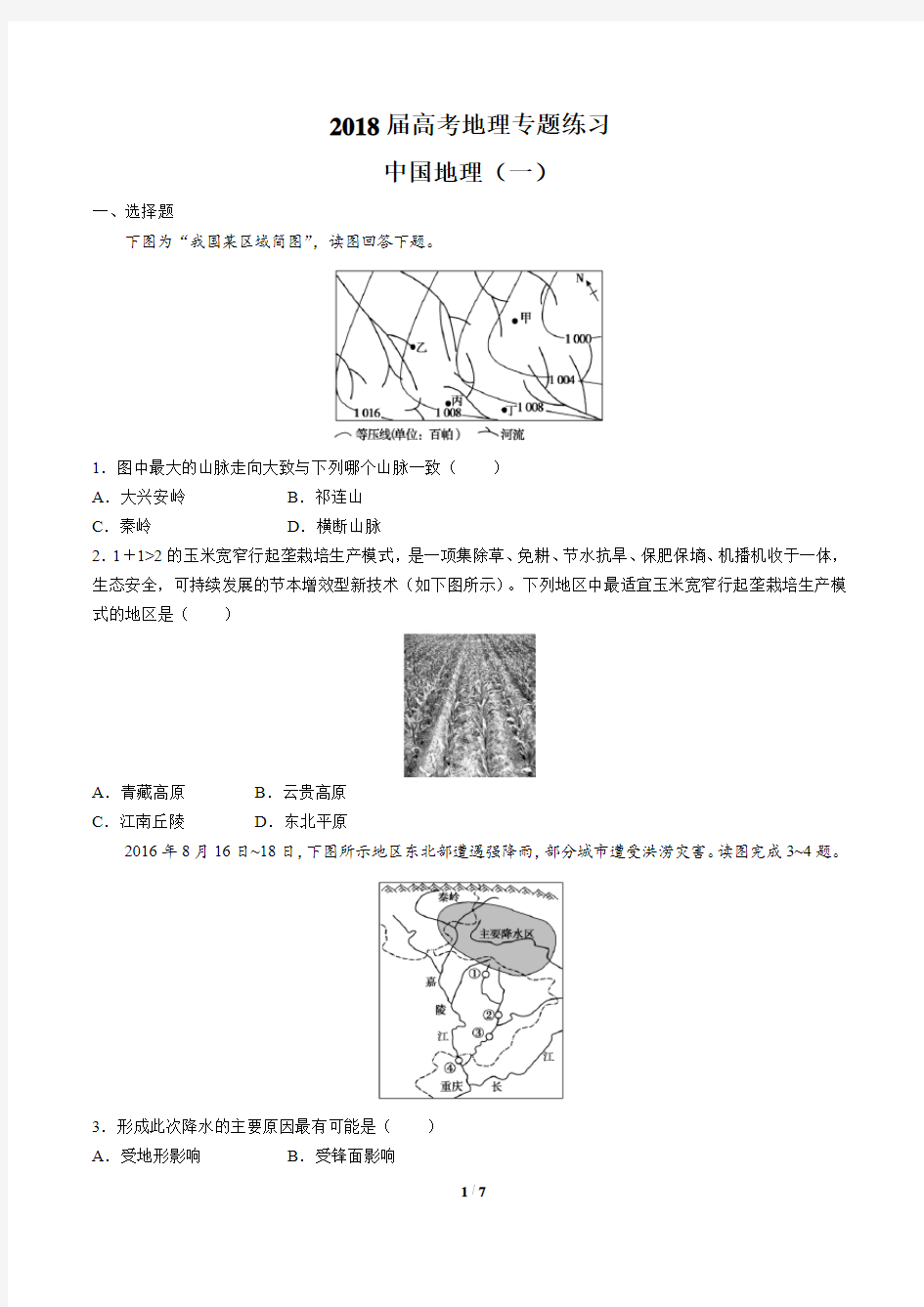 2018届高考地理- 中国地理 (一)-专题练习及答案解析