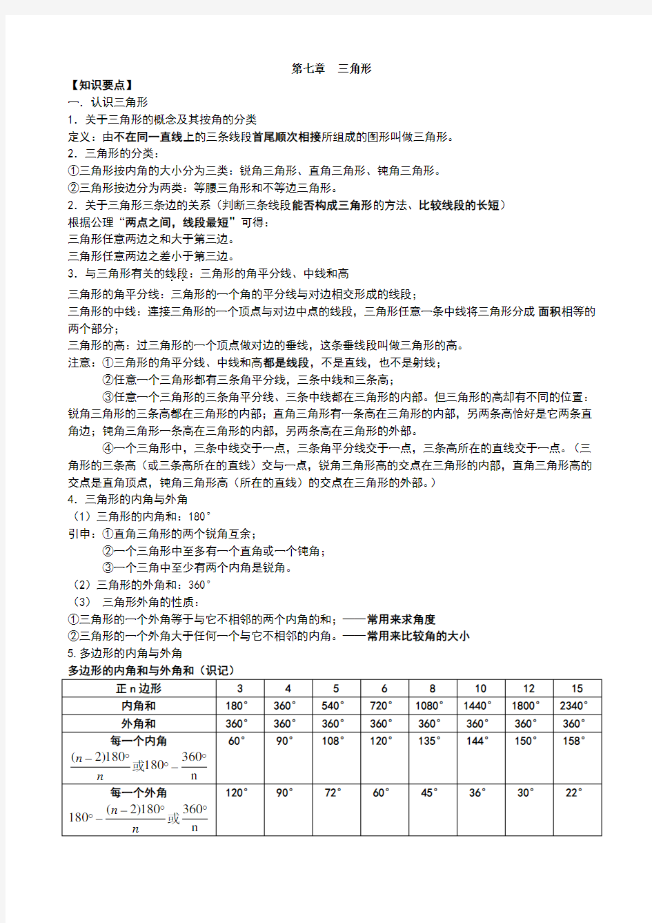 人教版八年级数学-三角形-知识点+考点+典型例题