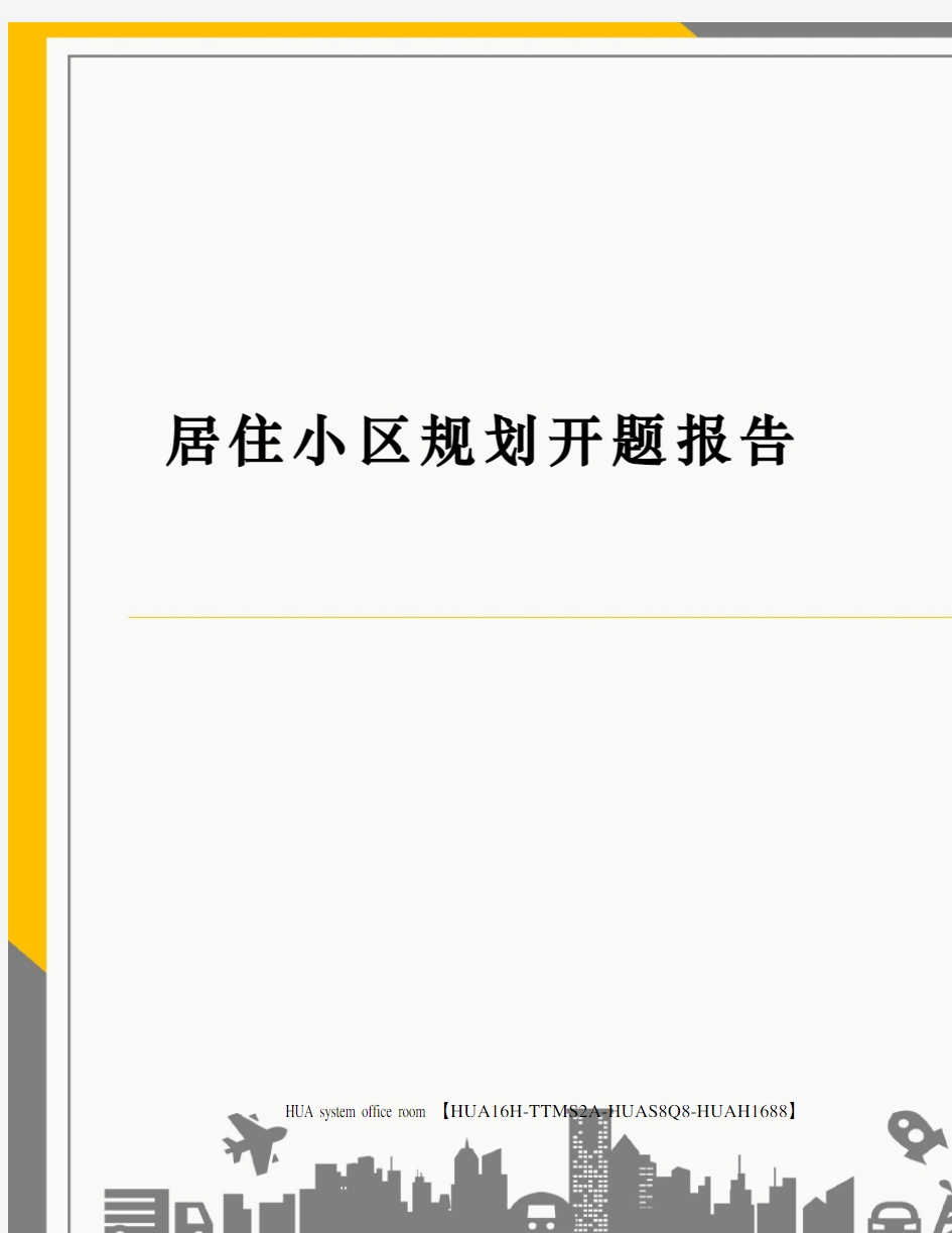 居住小区规划开题报告定稿版