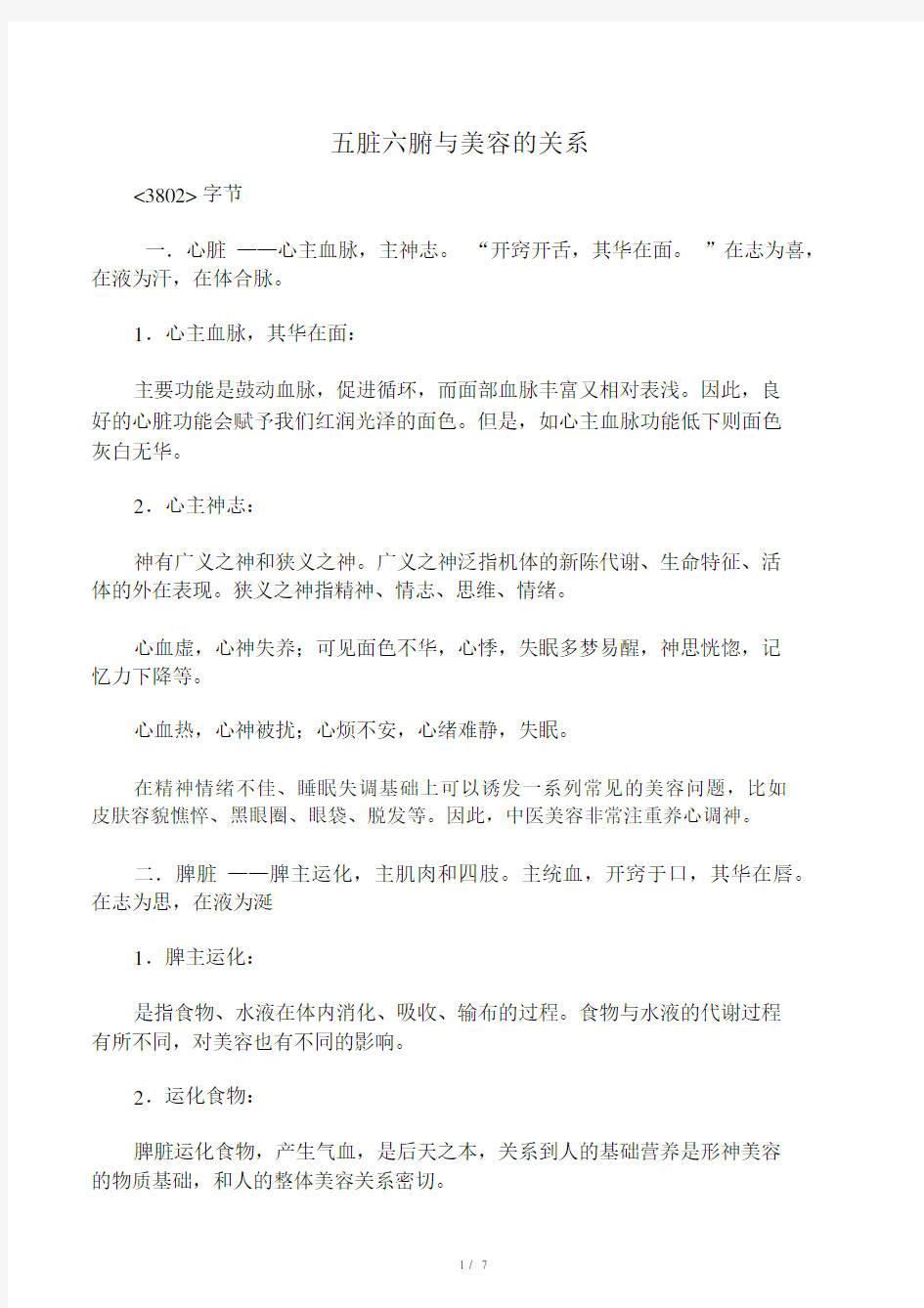 五脏六腑与美容的关系.docx