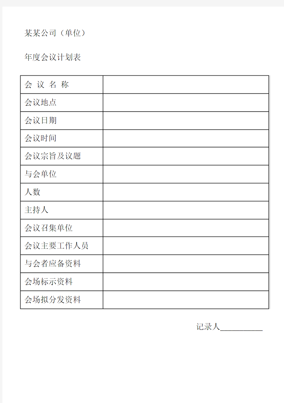 办公室工作常用通用表格年度会议计划安排表