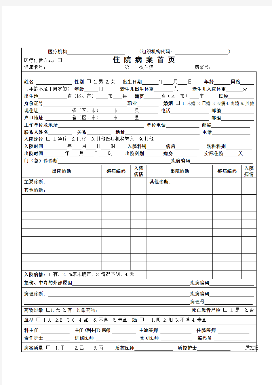 新病案首页填写说明