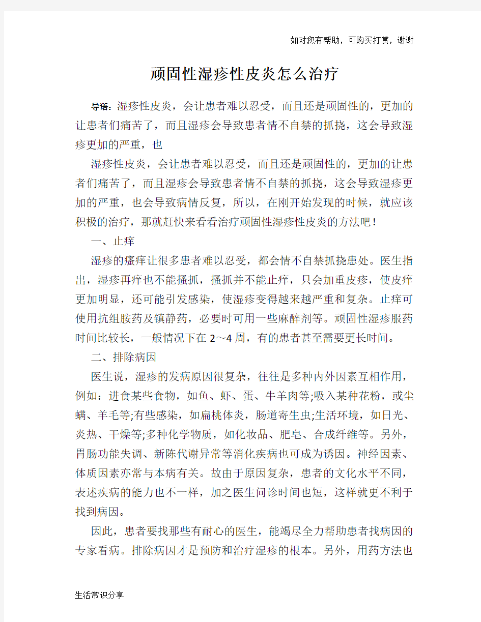 顽固性湿疹性皮炎怎么治疗