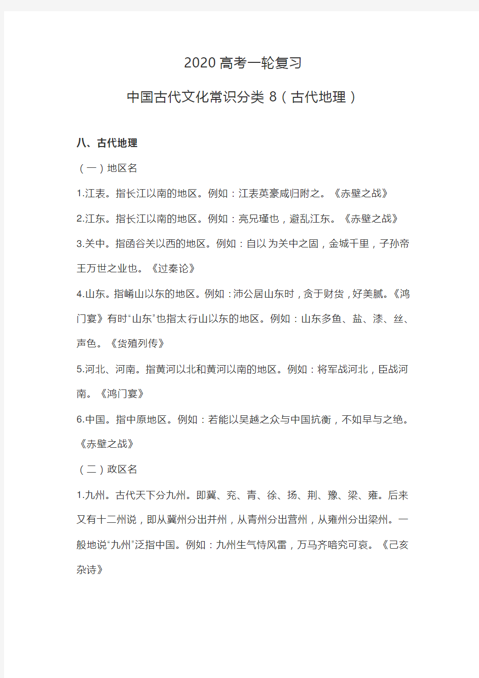 2020高考一轮复习：中国古代文化常识分类8(古代地理)