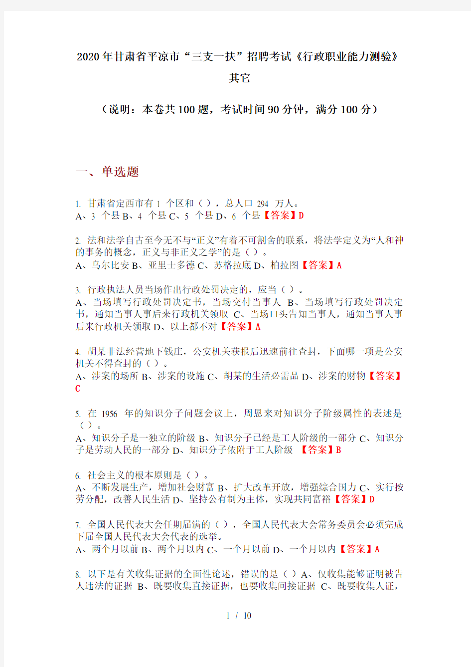 2020年甘肃省平凉市“三支一扶”招聘考试《行政职业能力测验》其它