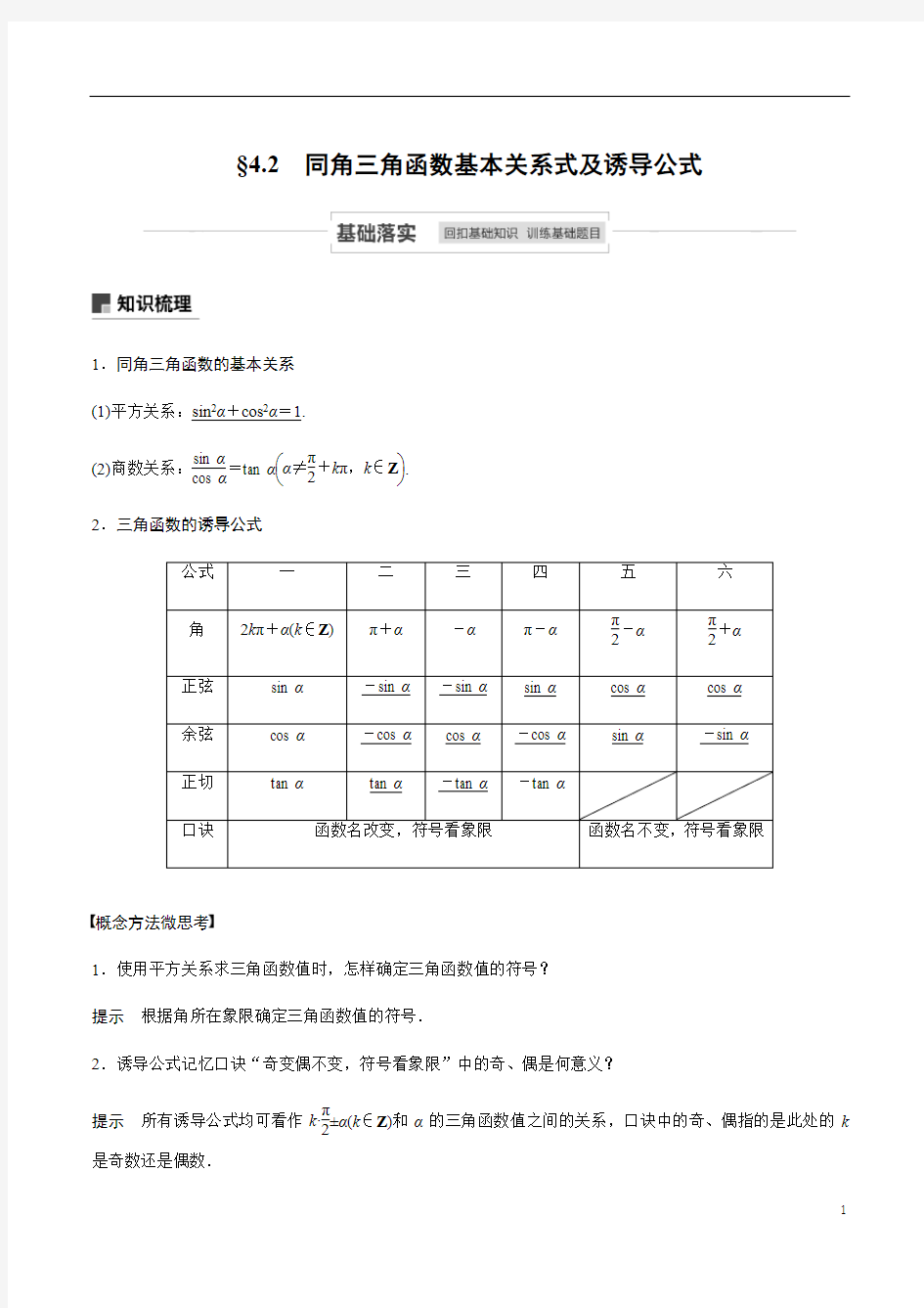 4.2  同角三角函数基本关系式及诱导公式-2020-2021学年新高考数学一轮复习讲义