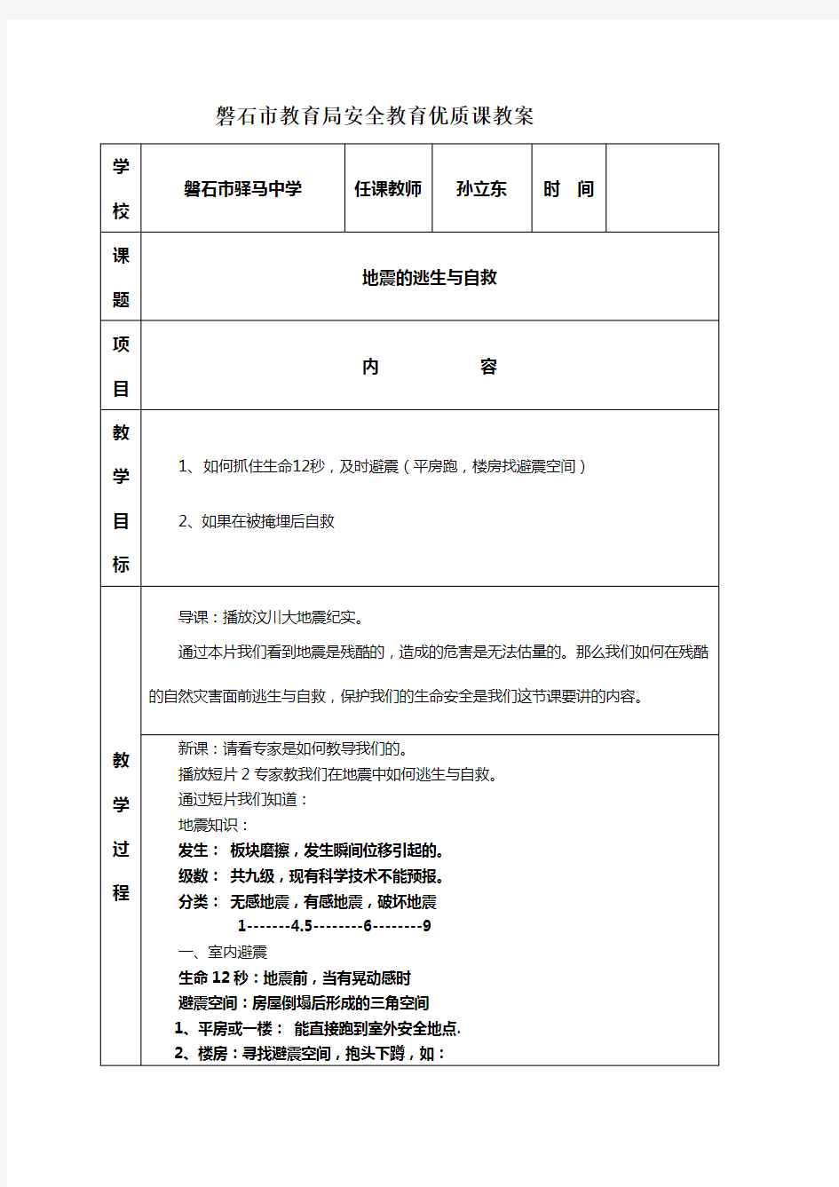 安全教育课教案地震的逃生与自救