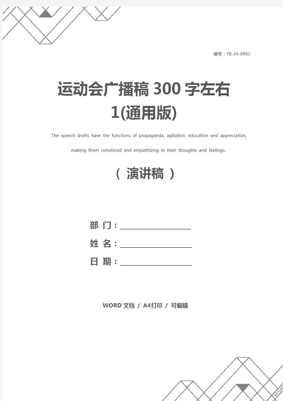 运动会广播稿300字左右1(通用版)