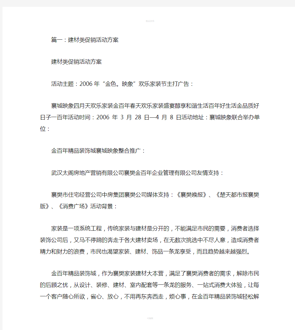 建材活动方案(共6篇)