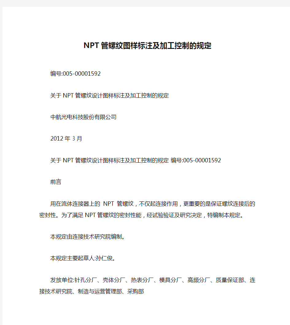 NPT管螺纹图样标注及加工控制的规定