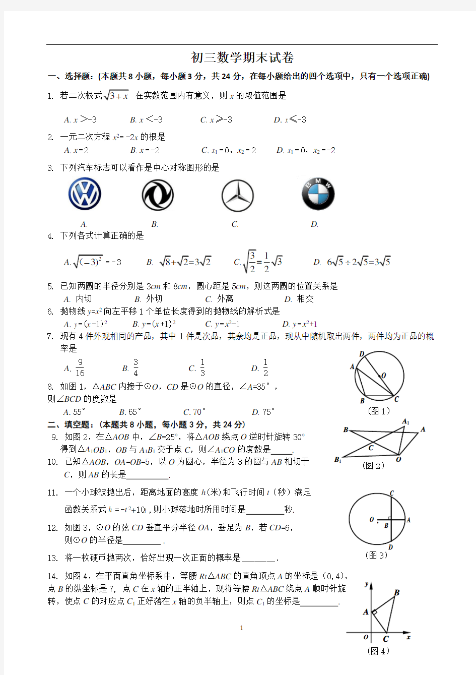 2014年初三数学期末考试试题