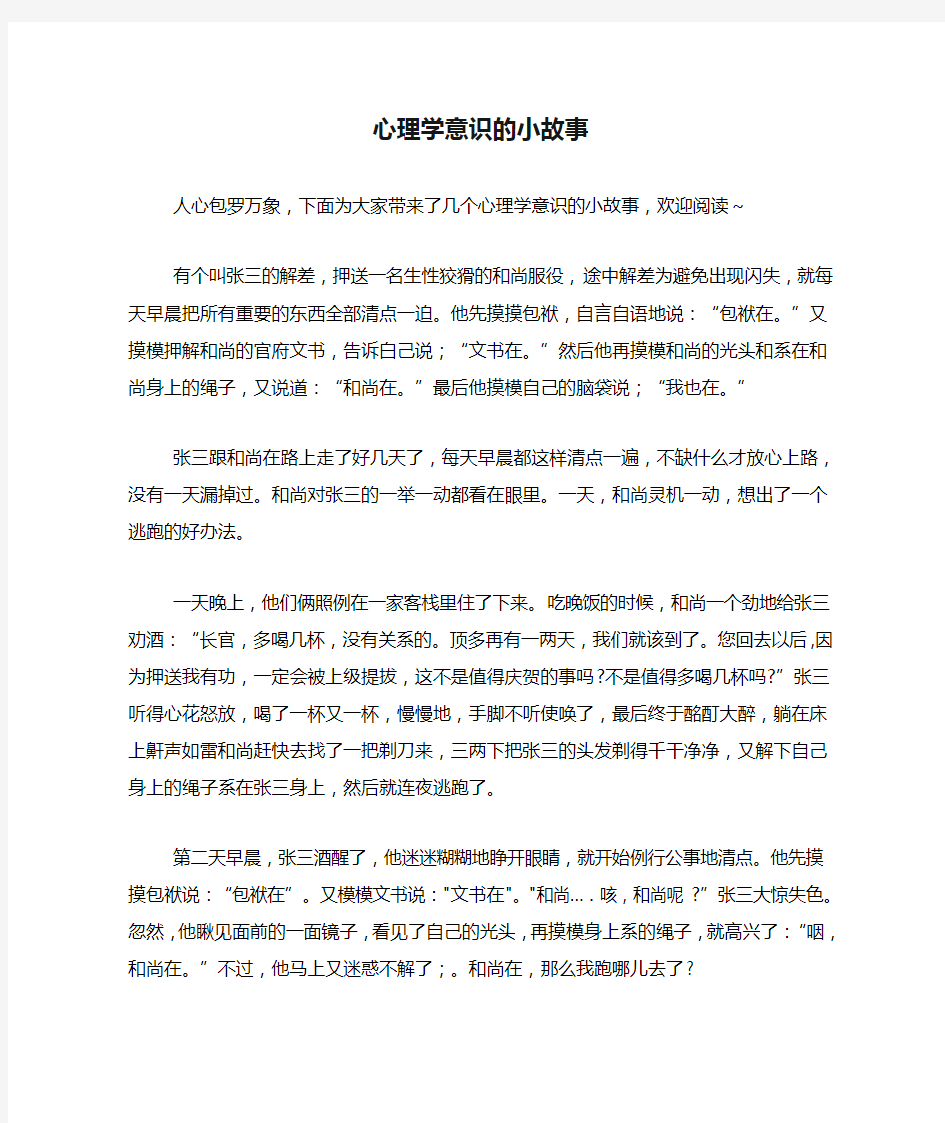 心理学意识的小故事