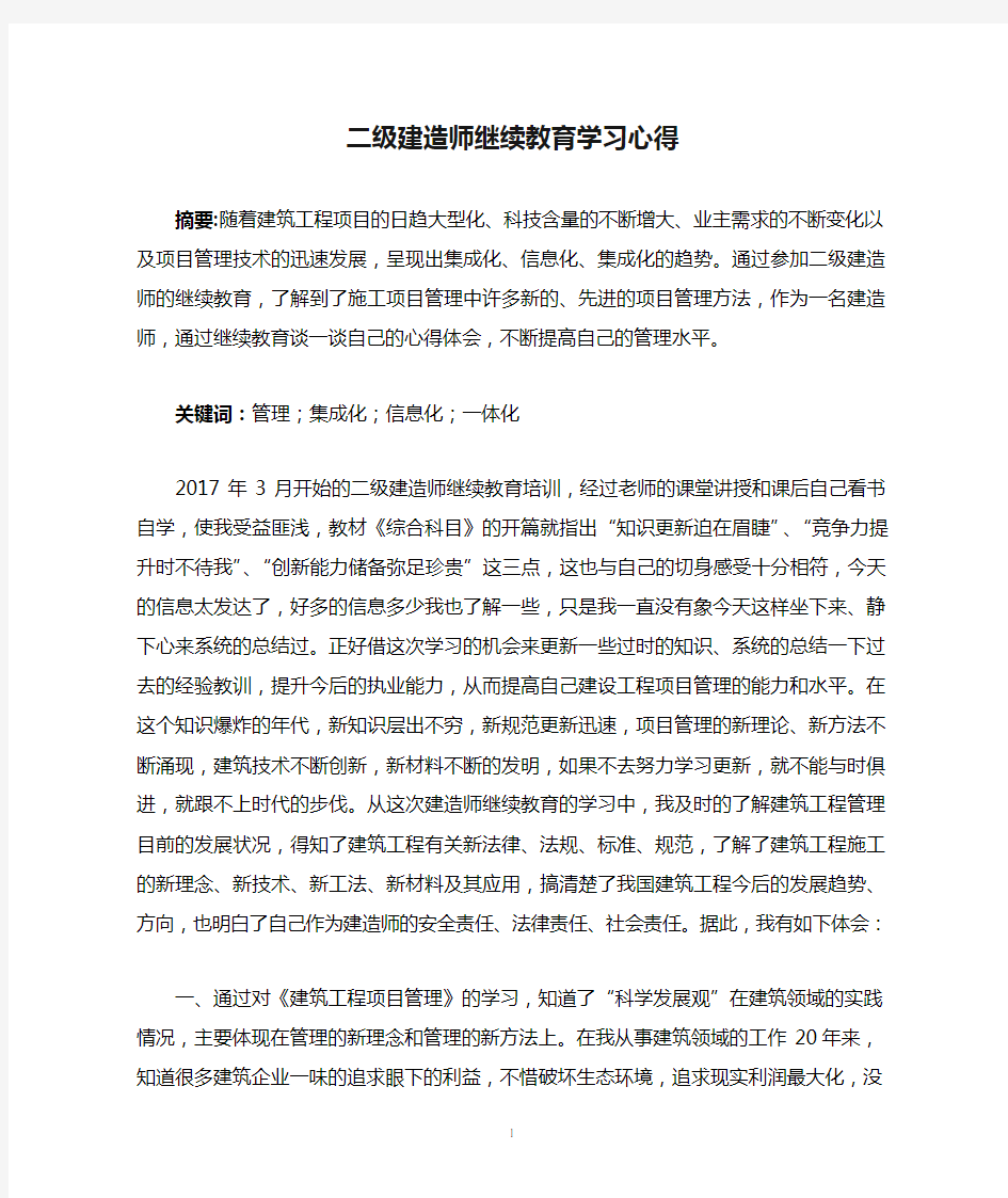 二级建造师继续教育学习心得